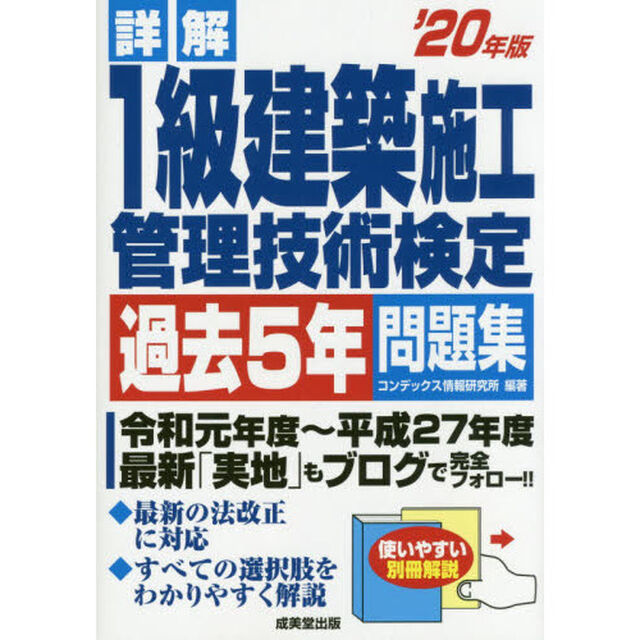 詳解１級建築施工管理技術検定過去５年問題集　&rsquo;２０年版