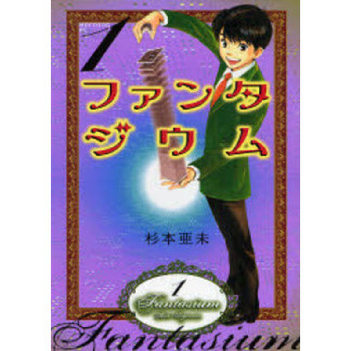 ファンタジウム　１〜９巻セット