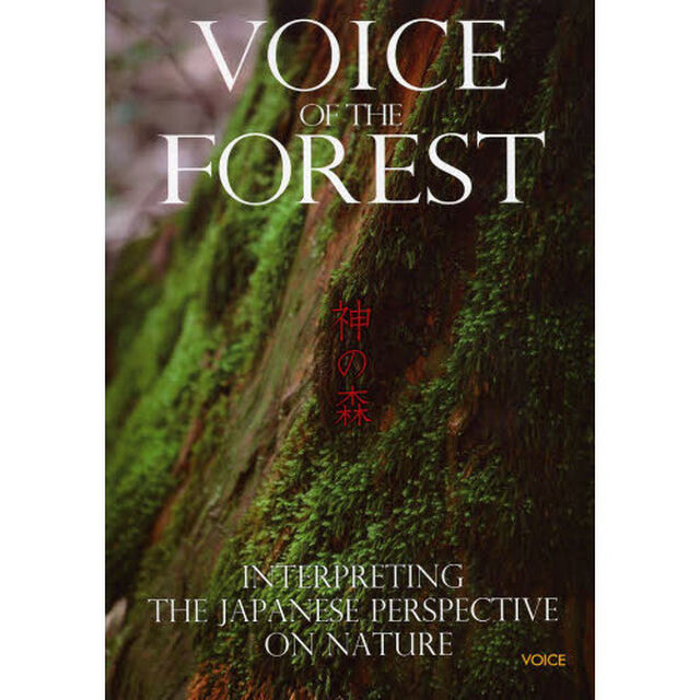ＶＯＩＣＥ　ＯＦ　ＴＨＥ　ＦＯＲＥＳＴ　神の森　ＩＮＴＥＲＰＲＥＴＩＮＧ　ＴＨＥ　ＪＡＰＡＮＥＳＥ　ＰＥＲＳＰＥＣＴＩＶＥ　ＯＮ　ＮＡＴＵＲＥ