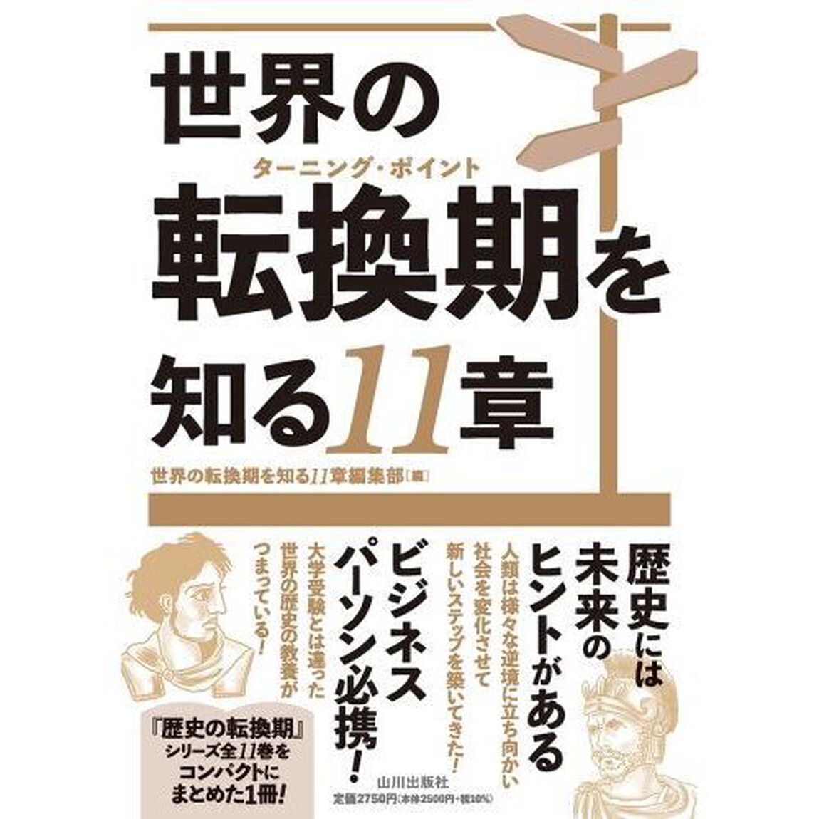 世界の転換期を知る１１章