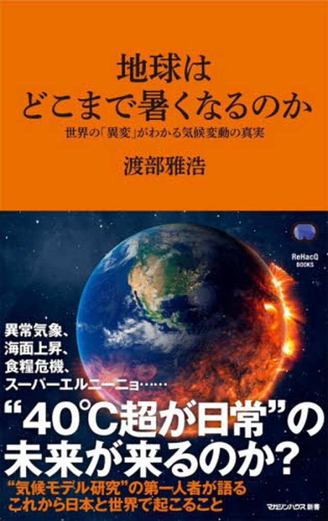 地球はどこまで暑くなるのか　世界の「異変」がわかる気候変動の真実