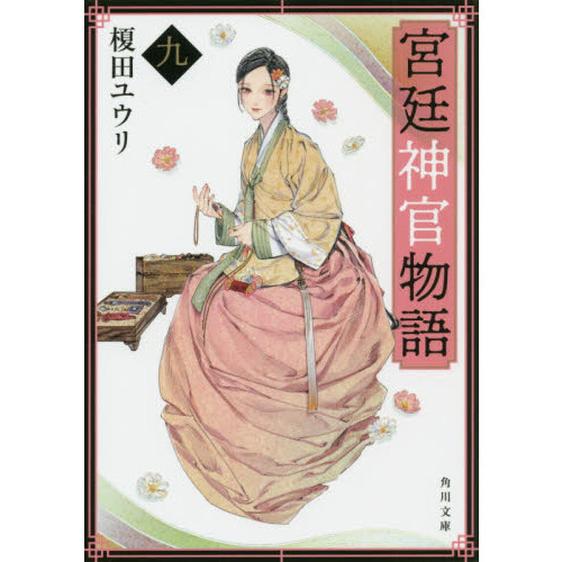 宮廷神官物語　９