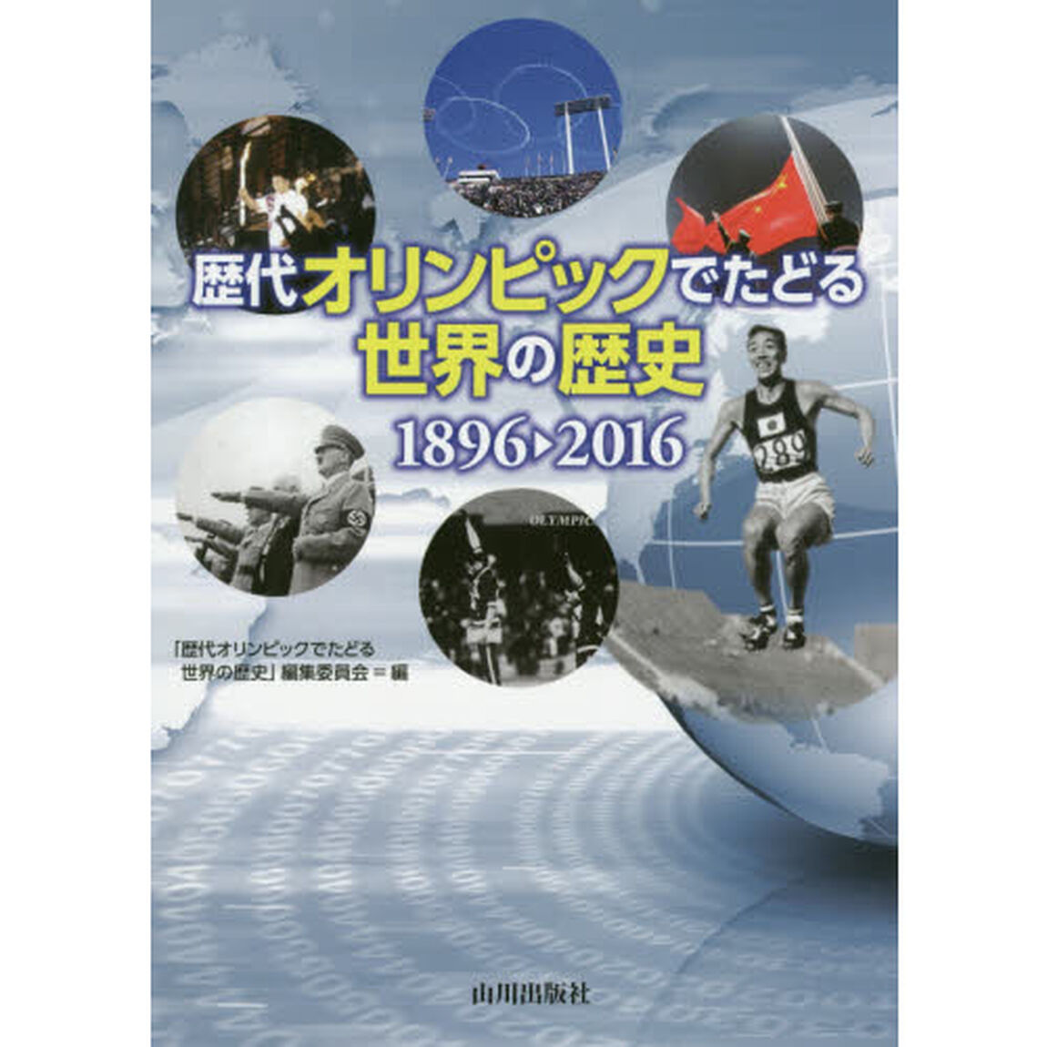 歴代オリンピックでたどる世界の歴史　１８９６－２０１６