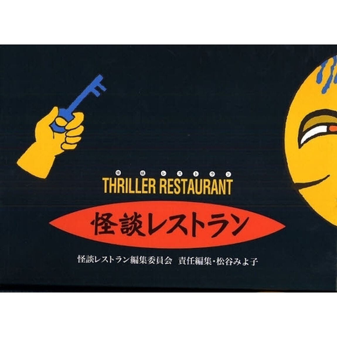 黒のレストラン　学級文庫　２０巻セット