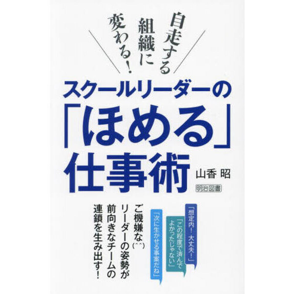 スクールリーダーの「ほめる」仕事術　自走する組織に変わる！