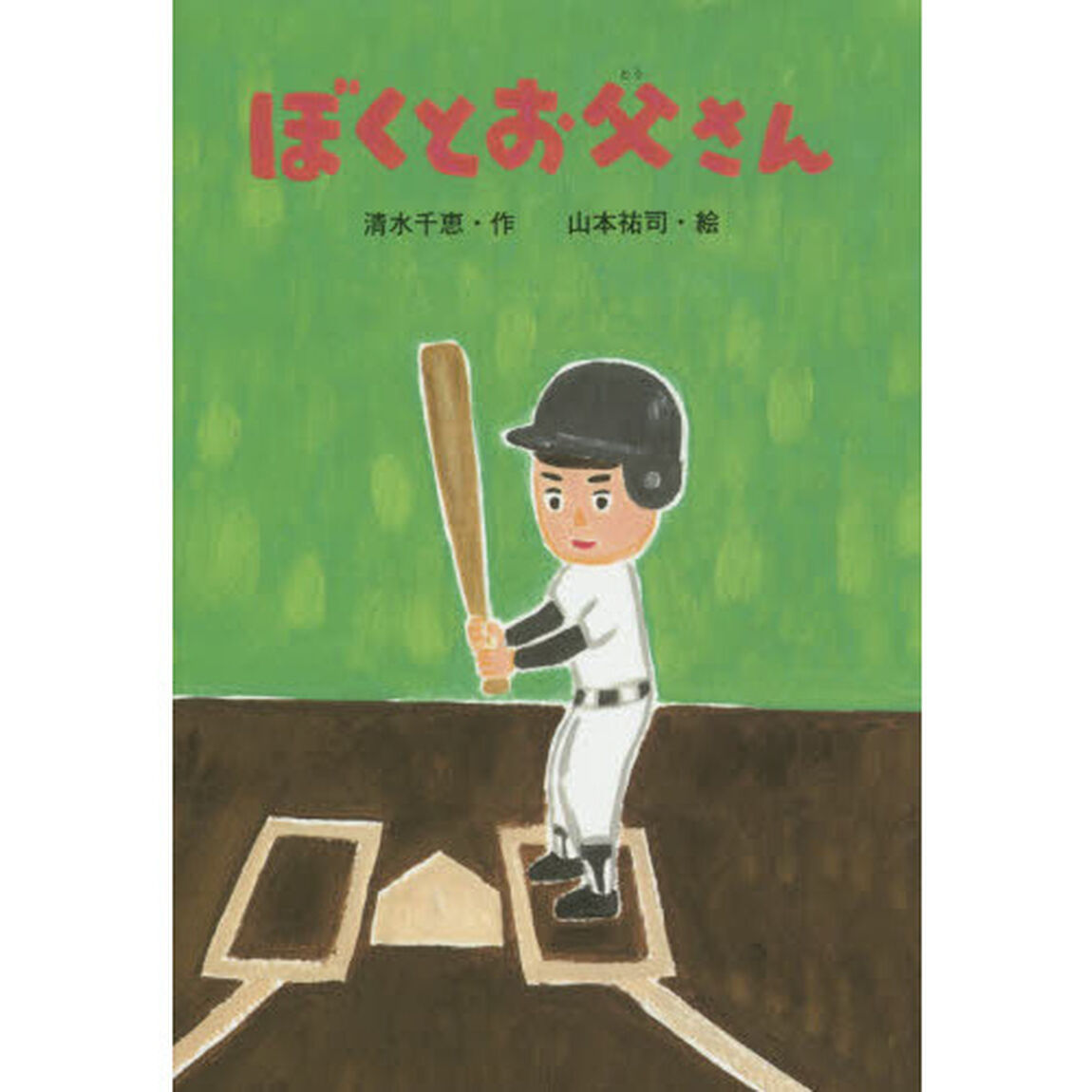 ぼくとお父さん