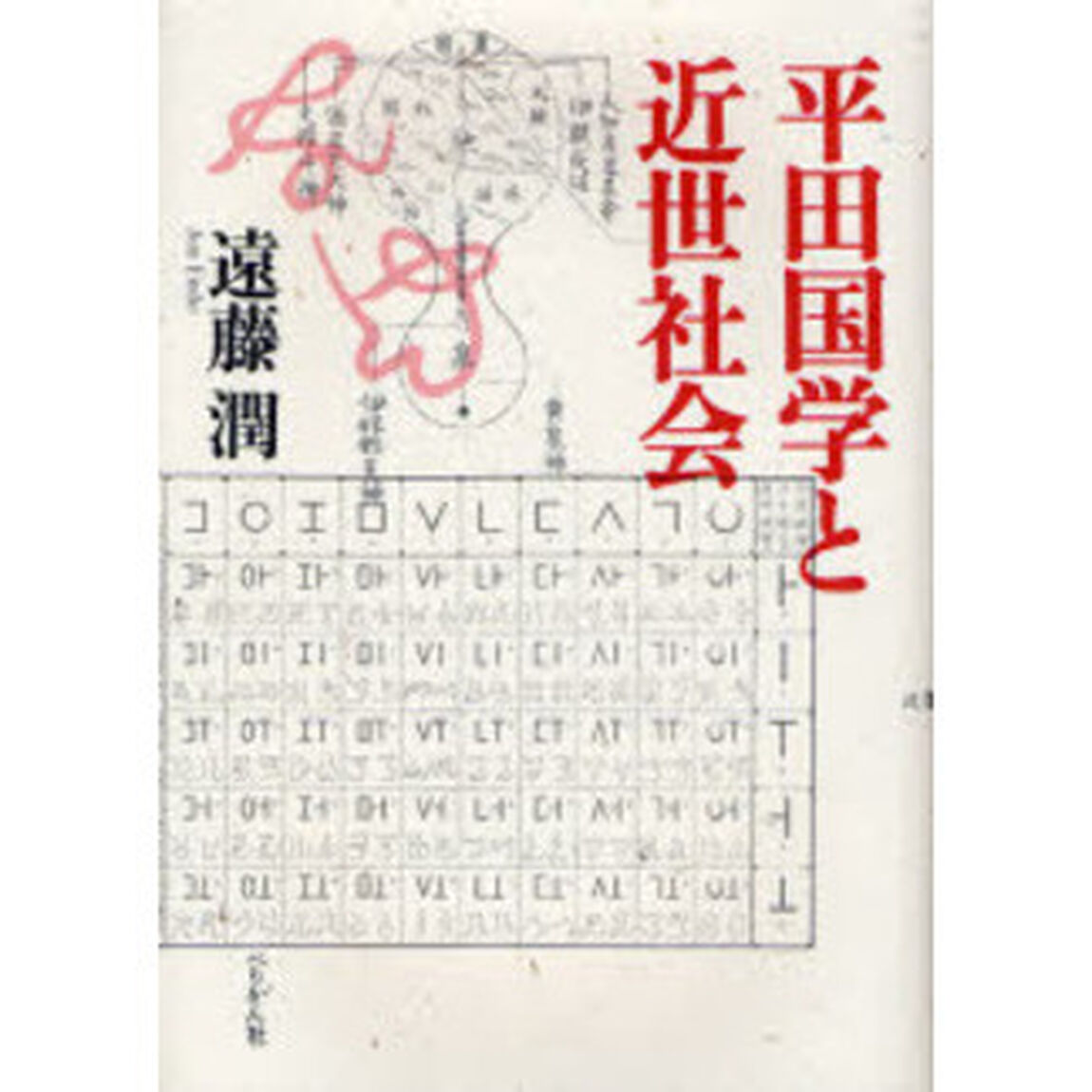 平田国学と近世社会