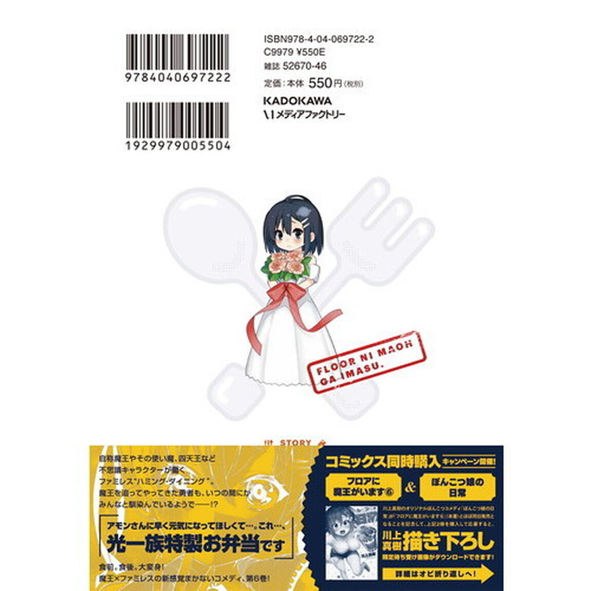 フロアに魔王がいます　６