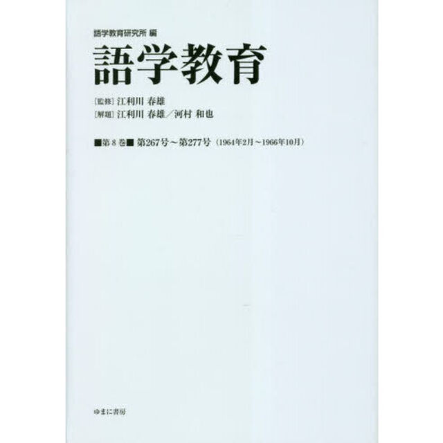 語学教育　第８巻　復刻版「第２６７号〜第２７７号〈１９６４年２月〜１９６６年１０月〉」