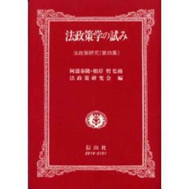 法政策学の試み　法政策研究　第４集