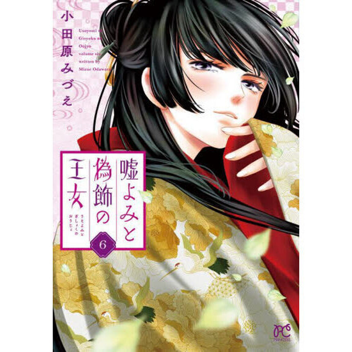 嘘よみと偽飾の王女　６