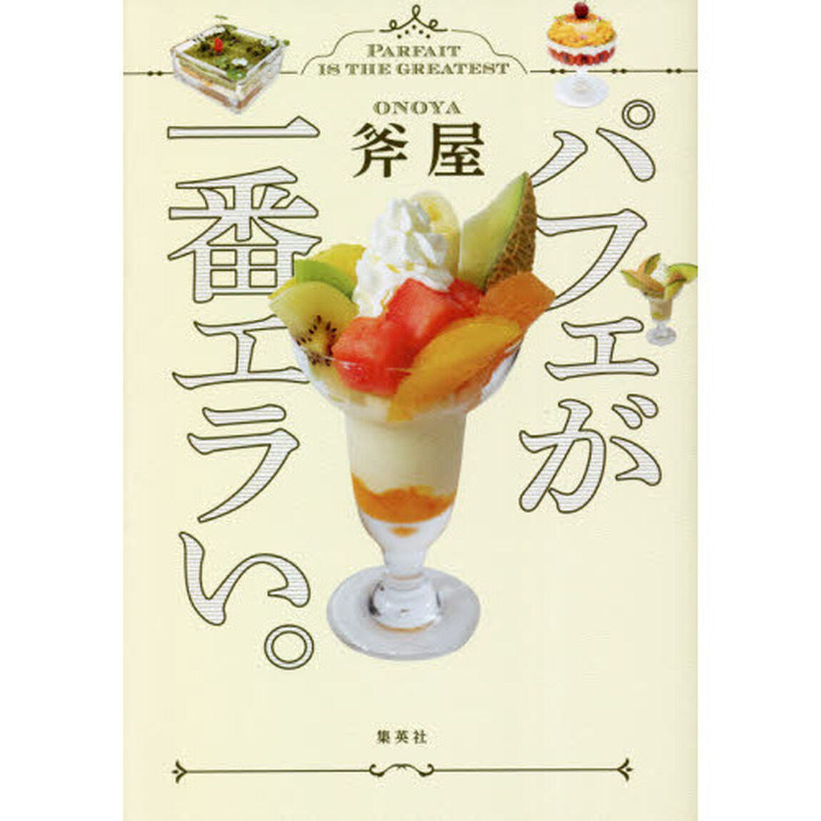 パフェが一番エラい。