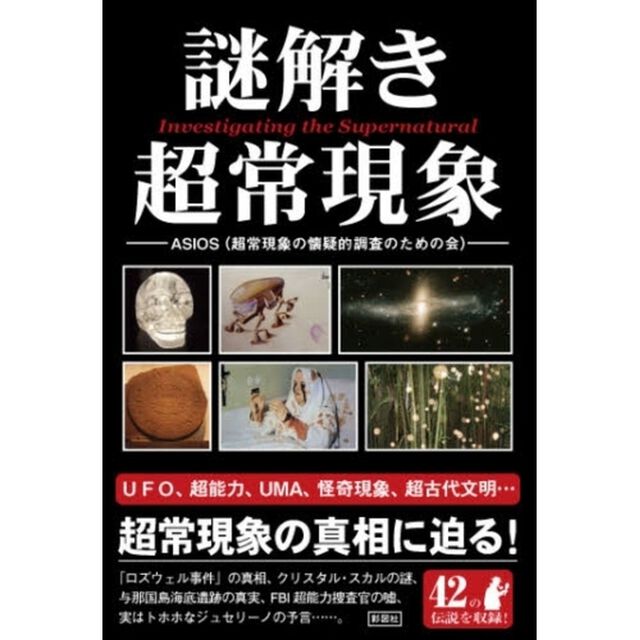 謎解き超常現象