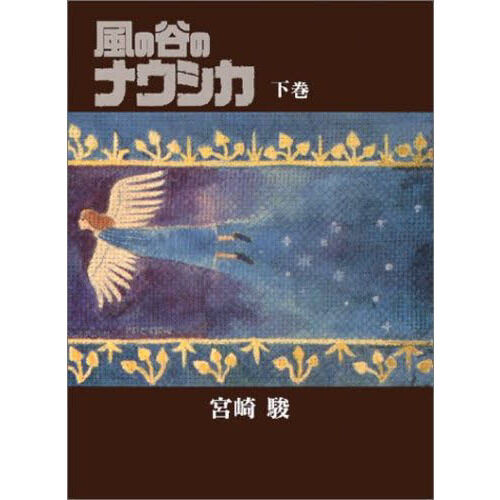 風の谷のナウシカ 豪華装丁本 下巻 - 通販｜セブンネットショッピング