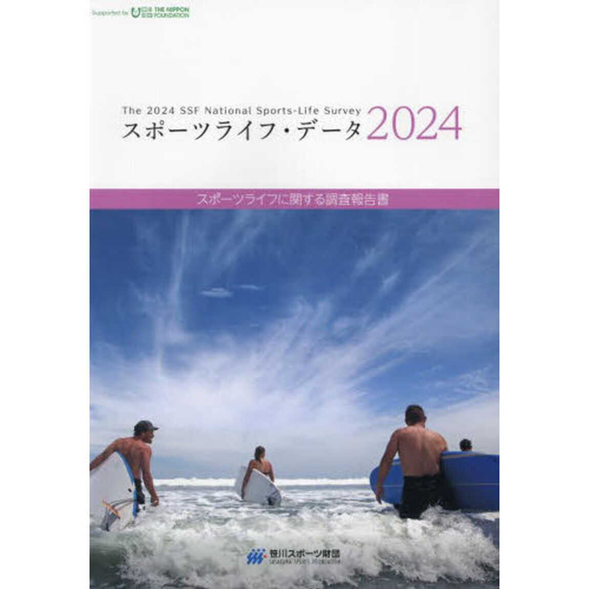 スポーツライフ・データ　スポーツライフに関する調査報告書　２０２４