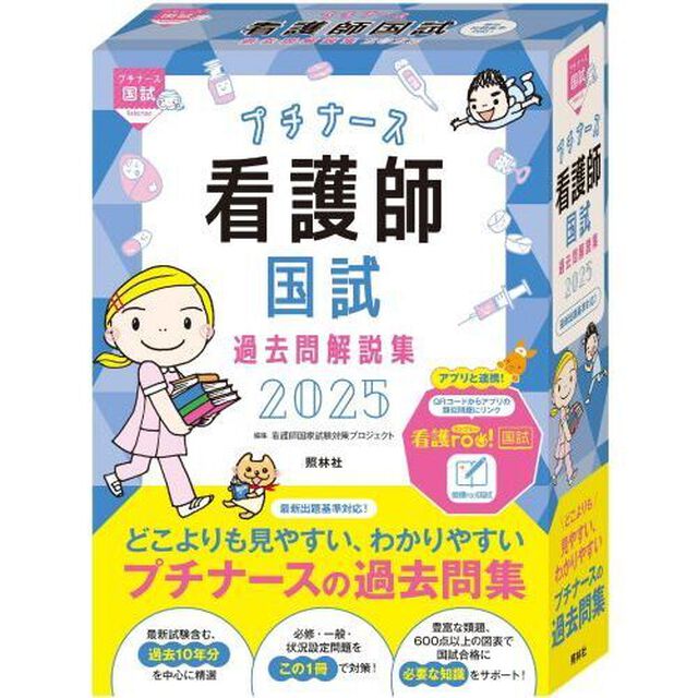 プチナース看護師国試過去問解説集　２０２５