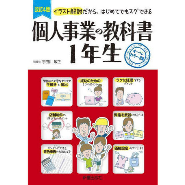 個人事業の教科書１年生　イラスト解説だから、はじめてでもスグできる　オールカラー版「改訂４版」