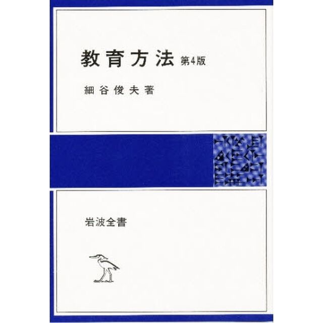 教育方法「第４版」