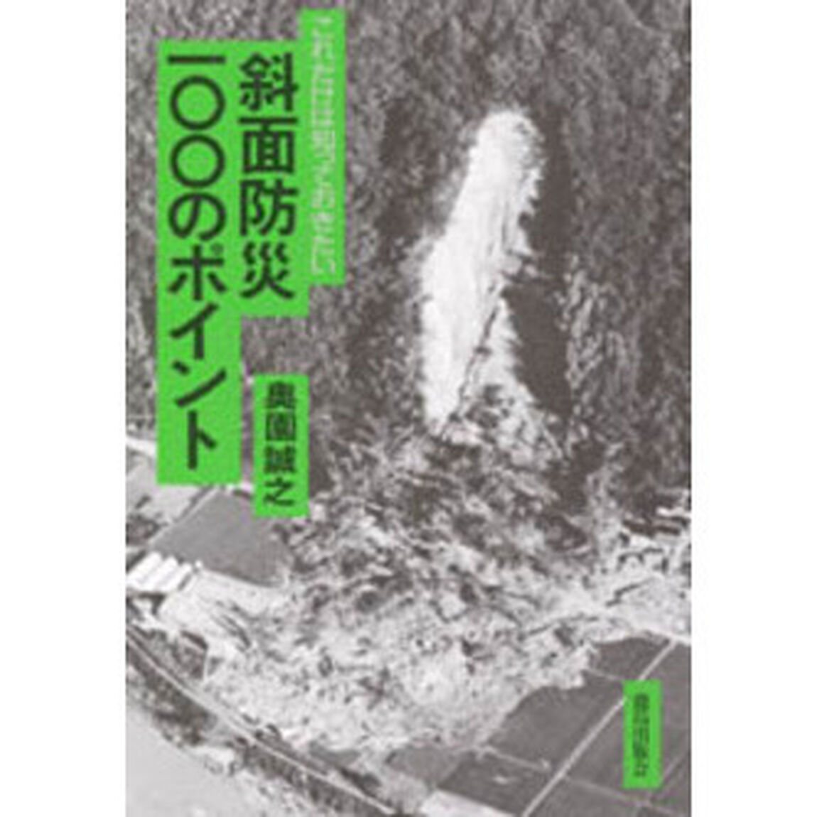 斜面防災一〇〇のポイント