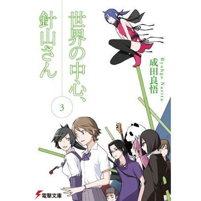 世界の中心、針山さん　３