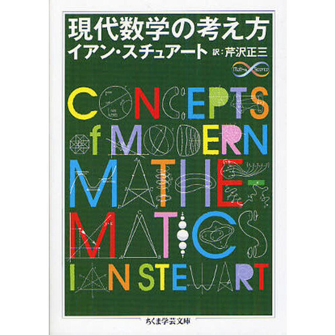 現代数学の考え方