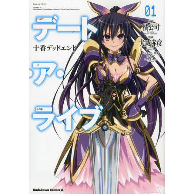 デート・ア・ライブ　十香デッドエンド　１