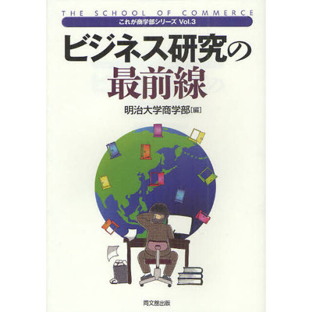 ビジネス研究の最前線