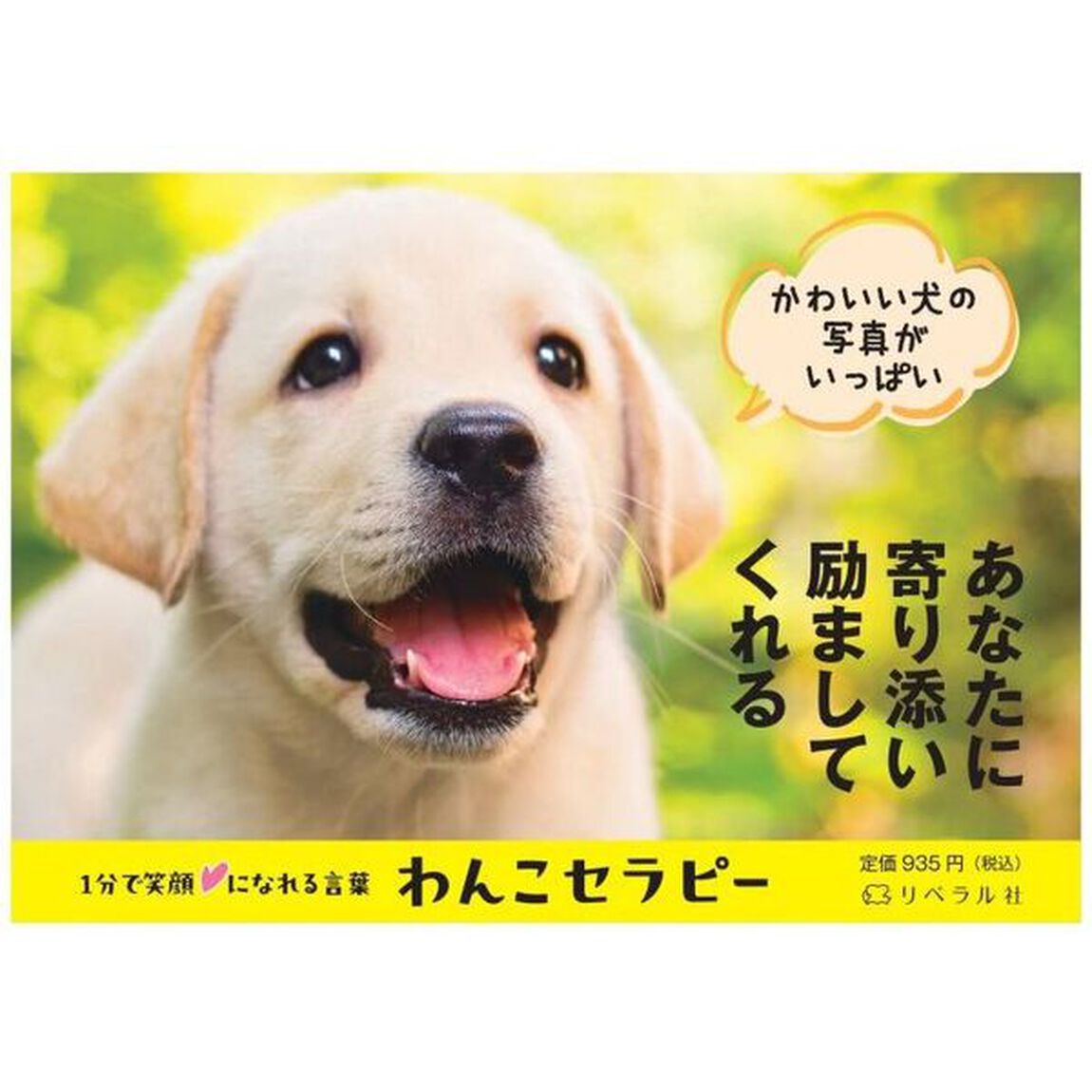 わんこセラピー　１分で笑顔になれる言葉