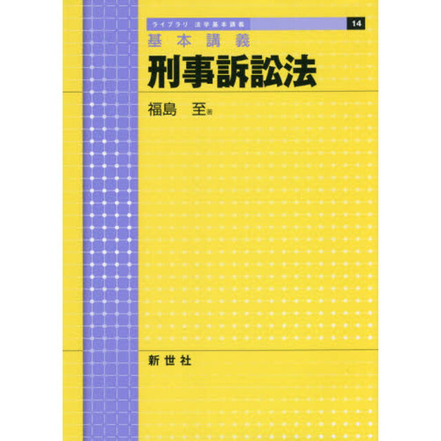 刑事訴訟法　基本講義