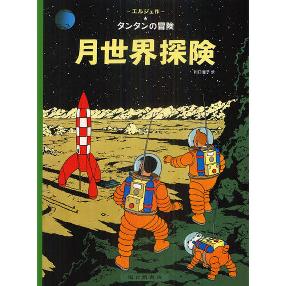 月世界探険　ペーパーバック版