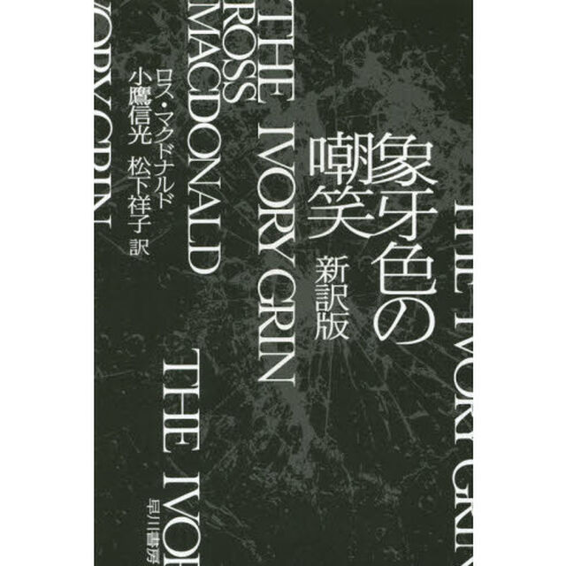 象牙色の嘲笑「新訳版」