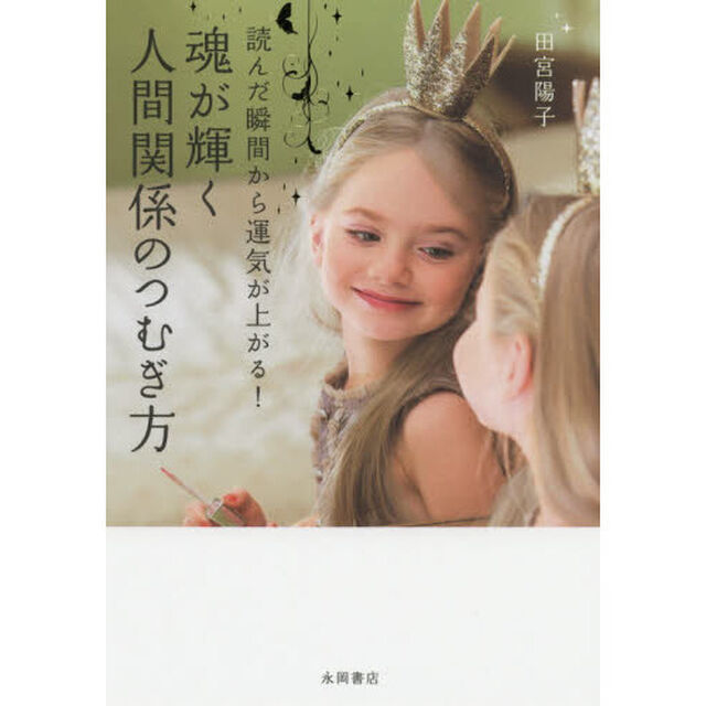 魂が輝く人間関係のつむぎ方　読んだ瞬間から運気が上がる！