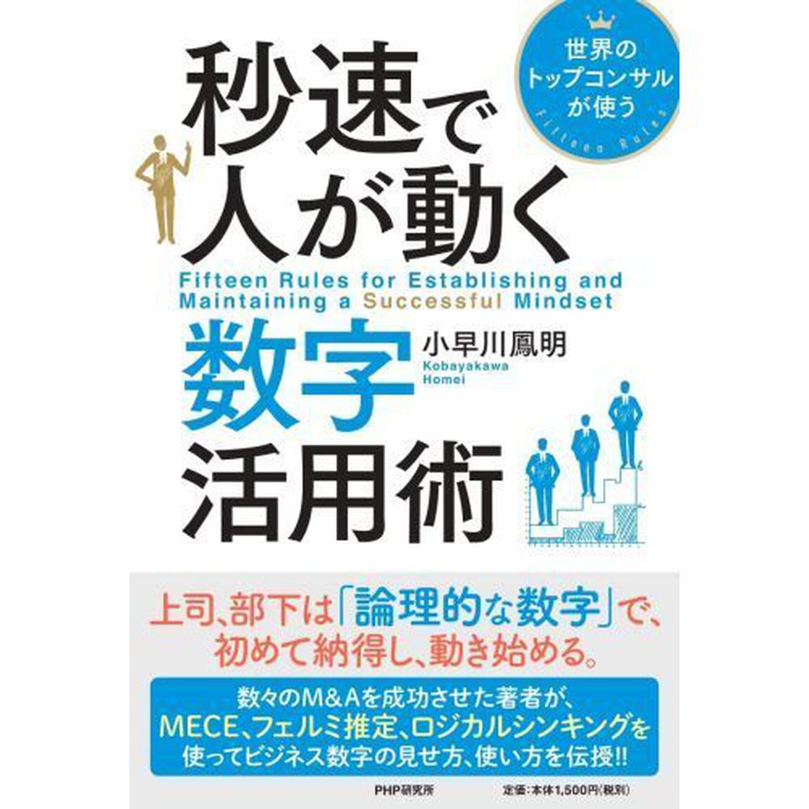 秒速で人が動く数字活用術　世界のトップコンサルが使う