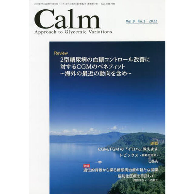 Ｃａｌｍ　Ａｐｐｒｏａｃｈ　ｔｏ　Ｇｌｙｃｅｍｉｃ　Ｖａｒｉａｔｉｏｎｓ　Ｖｏｌ．９Ｎｏ．２（２０２２）「対談遺伝的背景から探る糖尿病治療の新たな展開－個別化医療を目指して－」