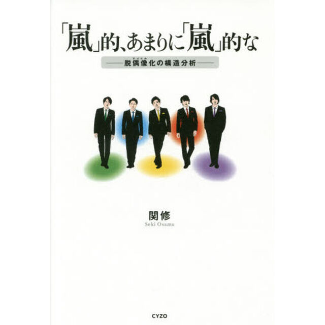 「嵐」的、あまりに「嵐」的な　脱偶像化の構造分析