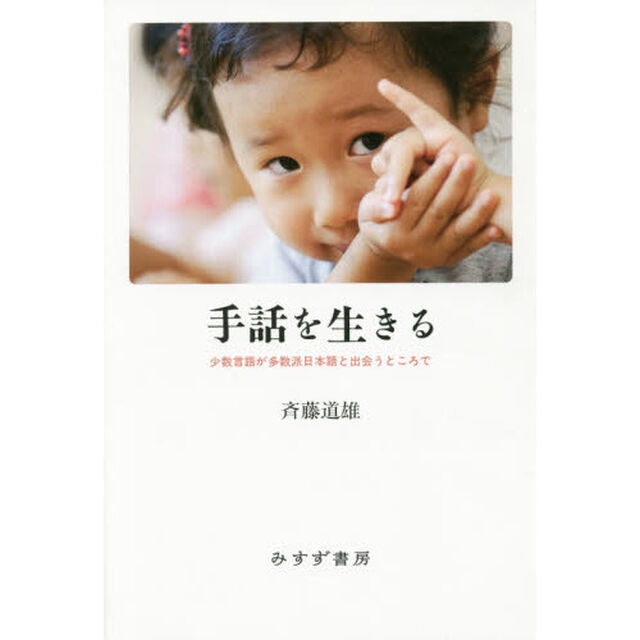 手話を生きる　少数言語が多数派日本語と出会うところで