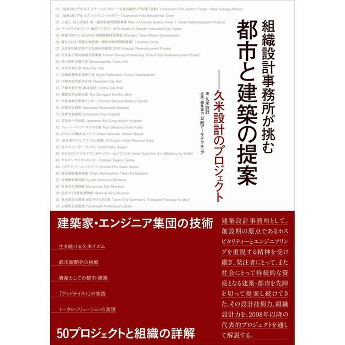 組織設計事務所が挑む都市と建築の提案　久米設計のプロジェクト