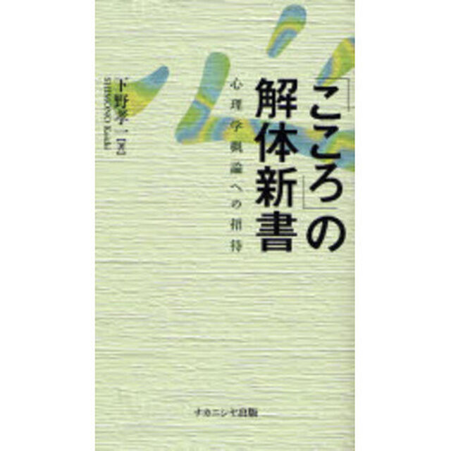「こころ」の解体新書　心理学概論への招待