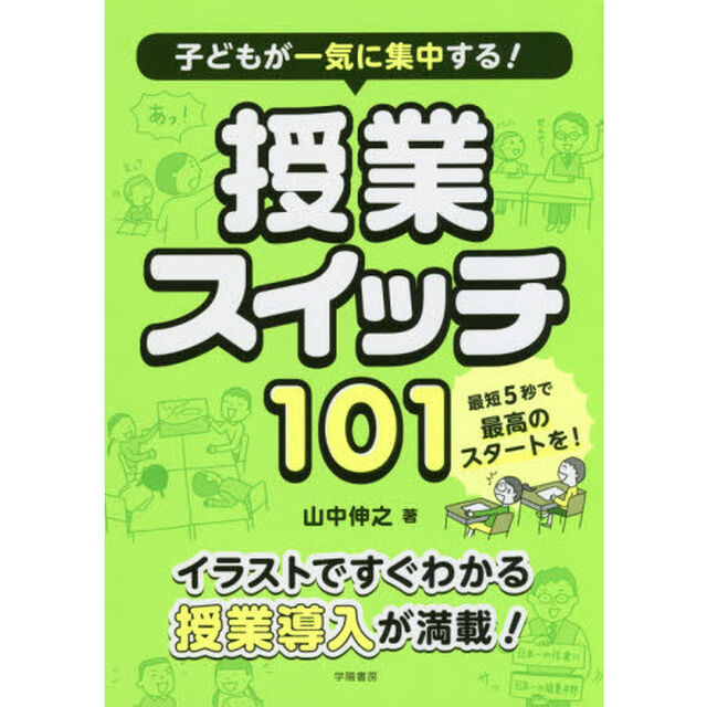子どもが一気に集中する！授業スイッチ１０１