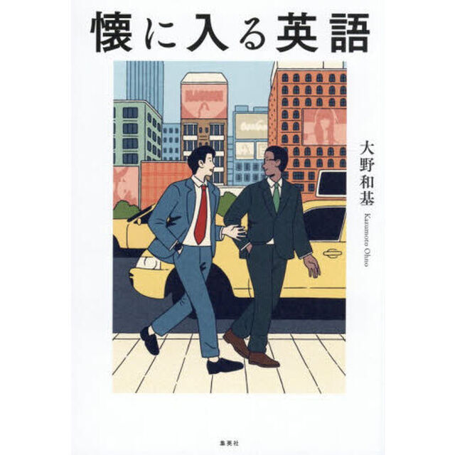 懐に入る英語