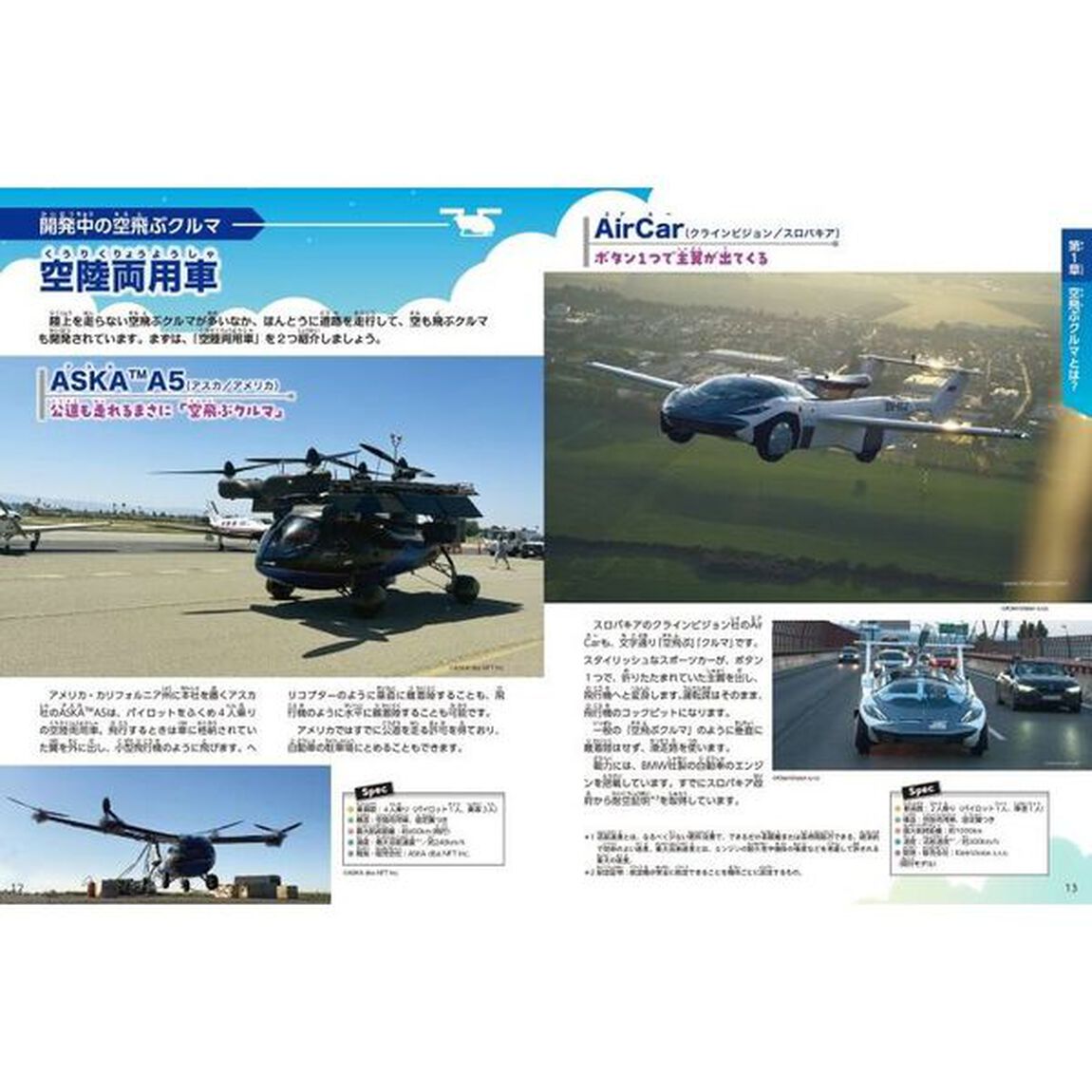 空飛ぶクルマ大研究　しくみや技術から用途・課題まで