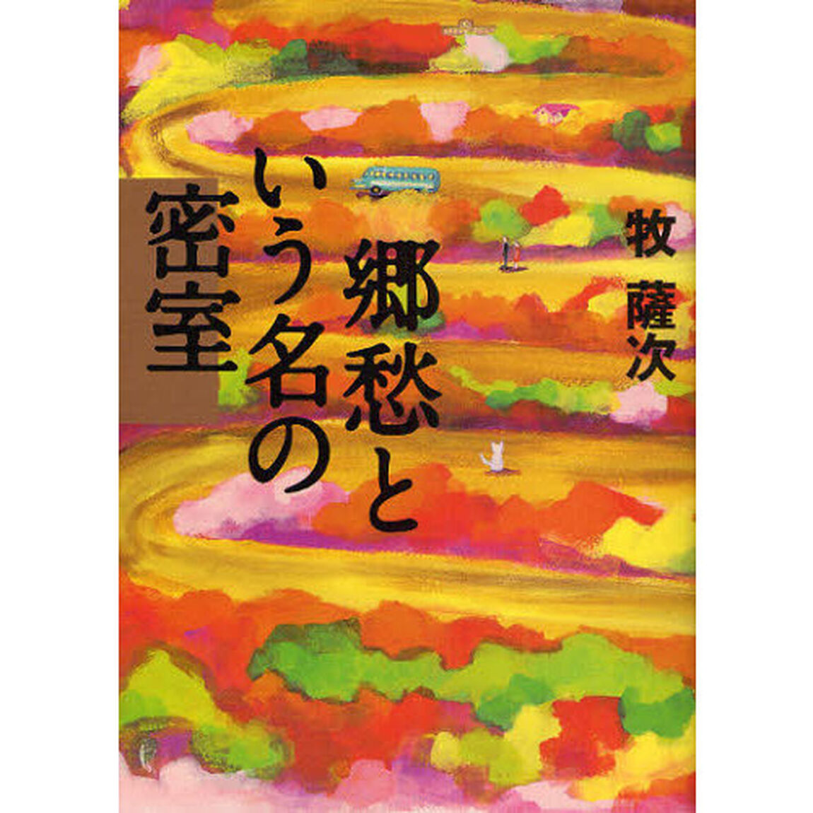 郷愁という名の密室
