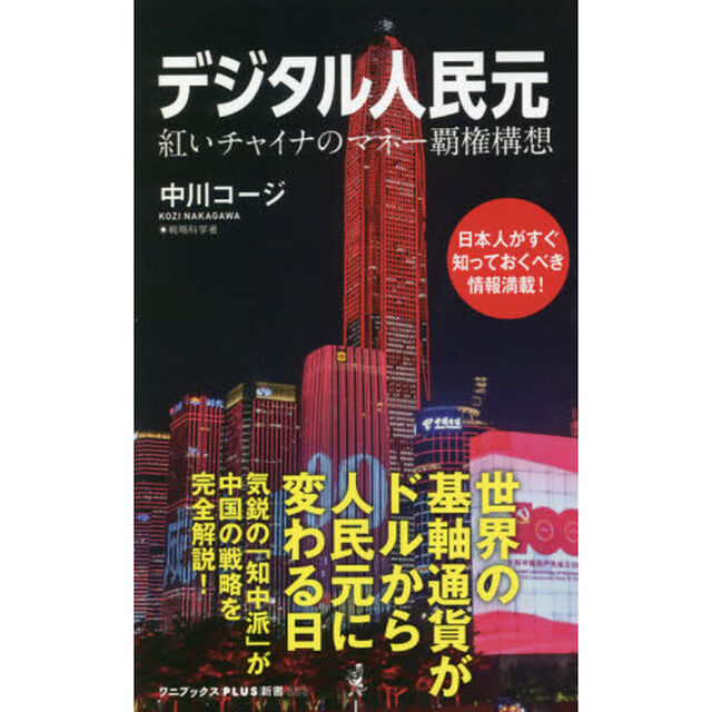 デジタル人民元　紅いチャイナのマネー覇権構想