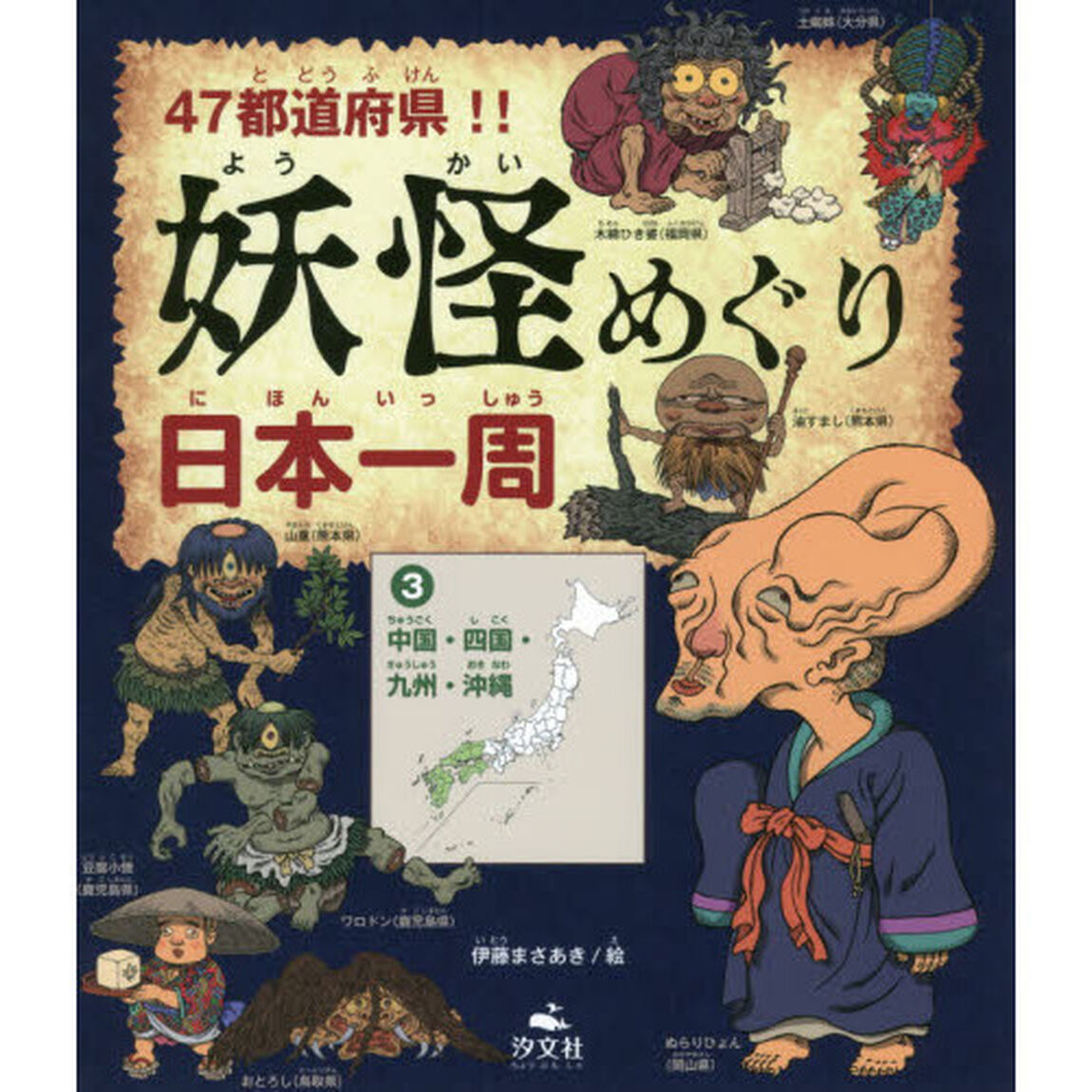 ４７都道府県！！妖怪めぐり日本一周　３「中国・四国・九州・沖縄」
