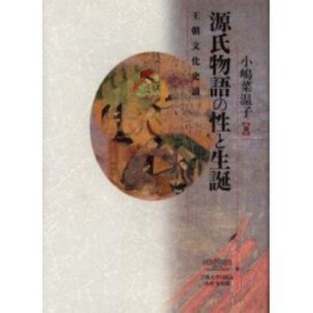 源氏物語の性と生誕　王朝文化史論