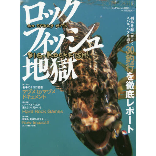 ロックフィッシュ地獄　２０１５－２０１６「第１特集名手の１日に密着マヅメｔｏマヅメドキュメント　第２特集ハードベイトでしか獲れない１尾がいるＨａｒｄ　Ｒｏｃｋ　Ｇａｍｅｓ　第３特集新製品、新場所、新発見&hellip;&hellip;Ｎｅｗ？」