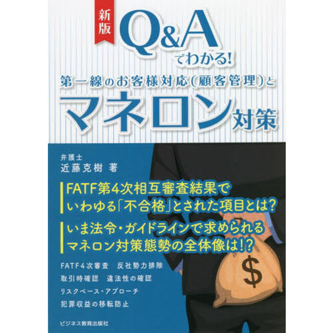 Ｑ＆Ａでわかる！第一線のお客様対応〈顧客管理〉とマネロン対策「新版」