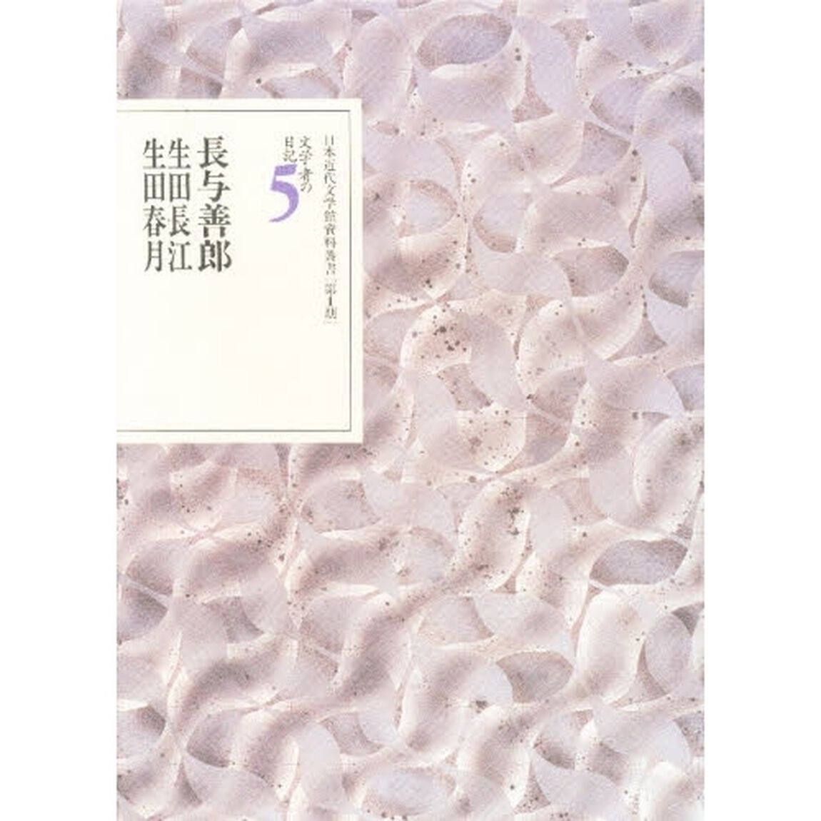 文学者の日記　５「長与善郎　生田長江　生田春月」