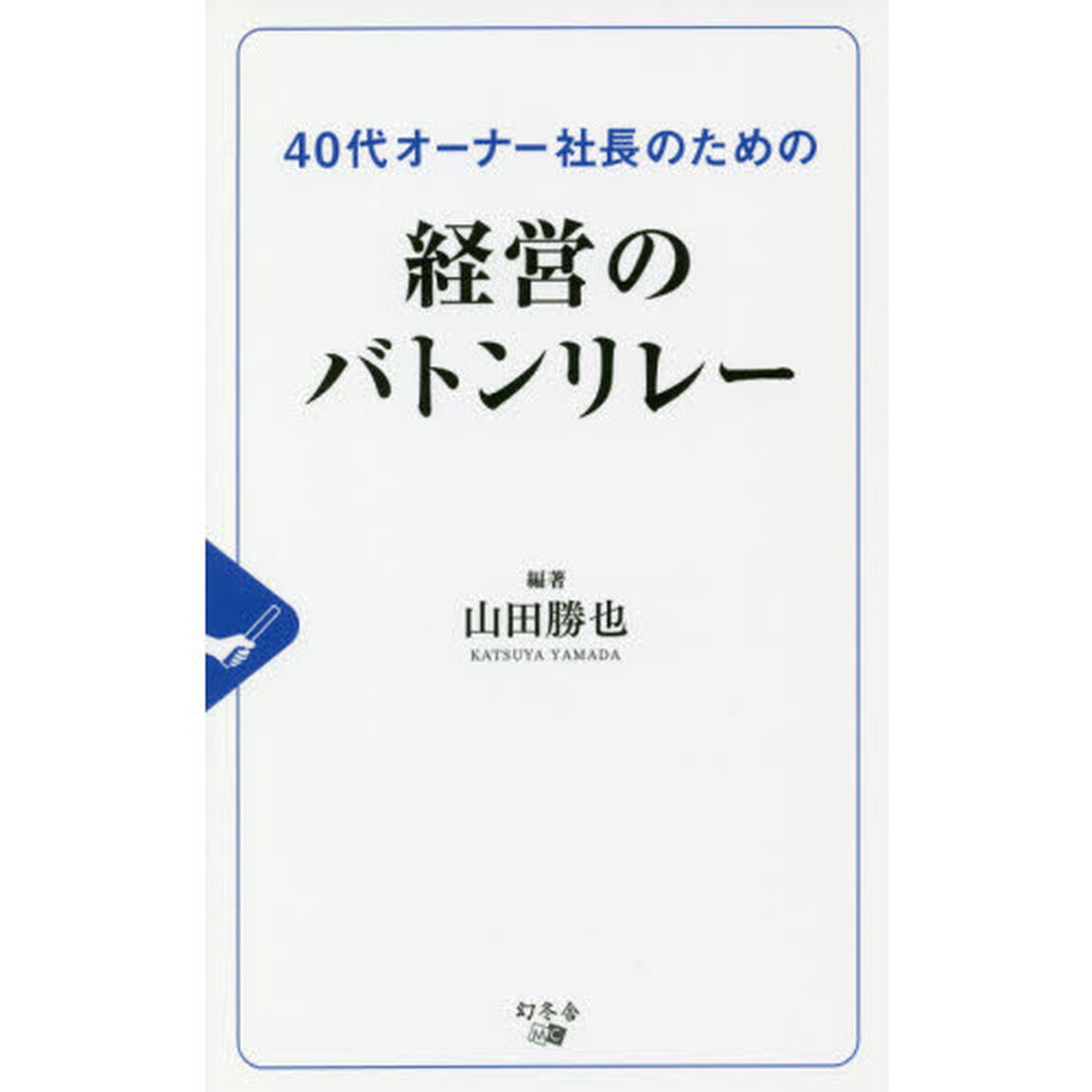 ４０代オーナー社長のための経営のバトンリレー