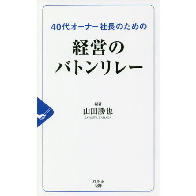 ４０代オーナー社長のための経営のバトンリレー